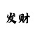 彩票快3四期必中技巧?